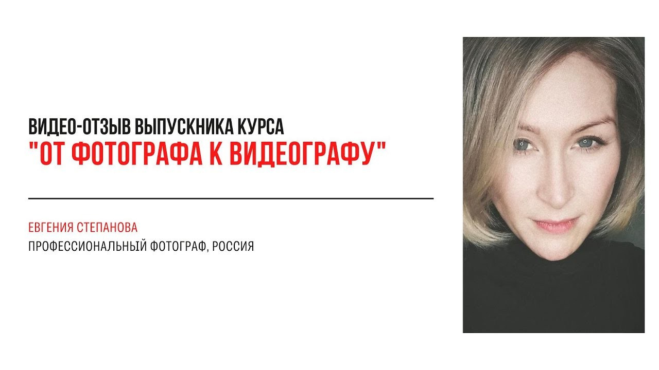 Видео-отзывы участников, прошедших обучение на курсе  по видео (вебинар). Наталья Рапопорт. Онлайн-курсы по фотографии и съемке видео