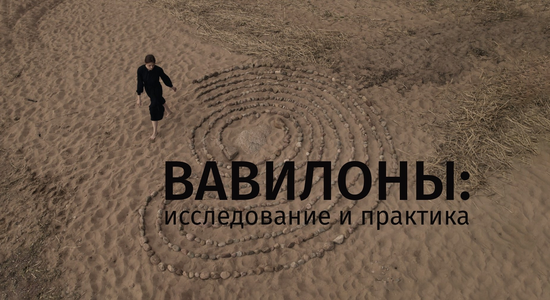 Вавилоны: исследование и практика