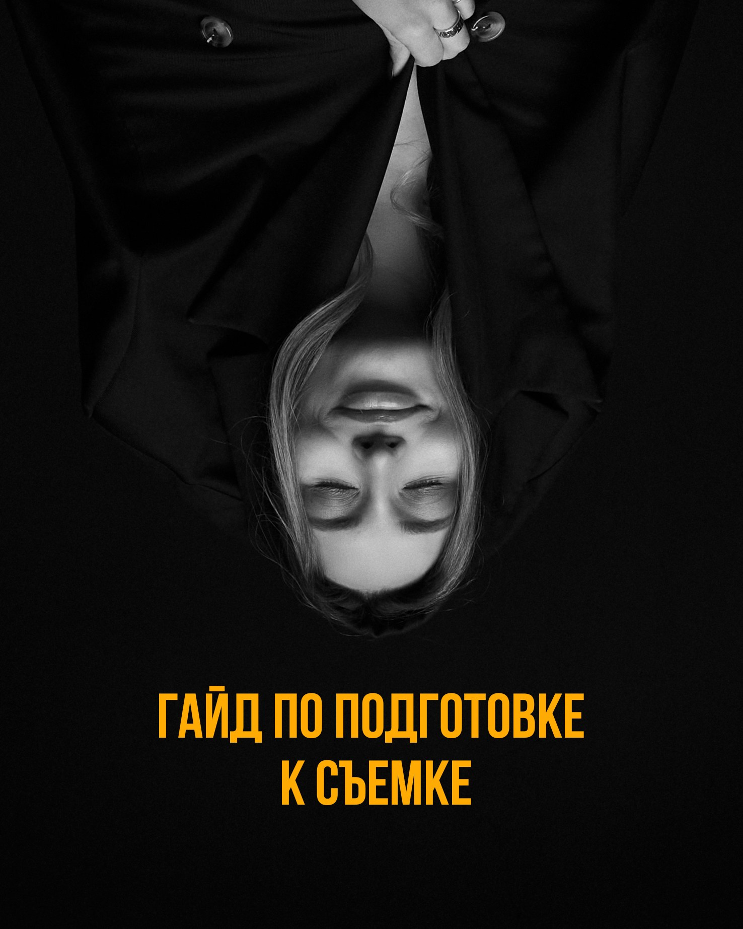 Гайд по подготовке. Первая студия автопортрета в Донецке КЬЮ