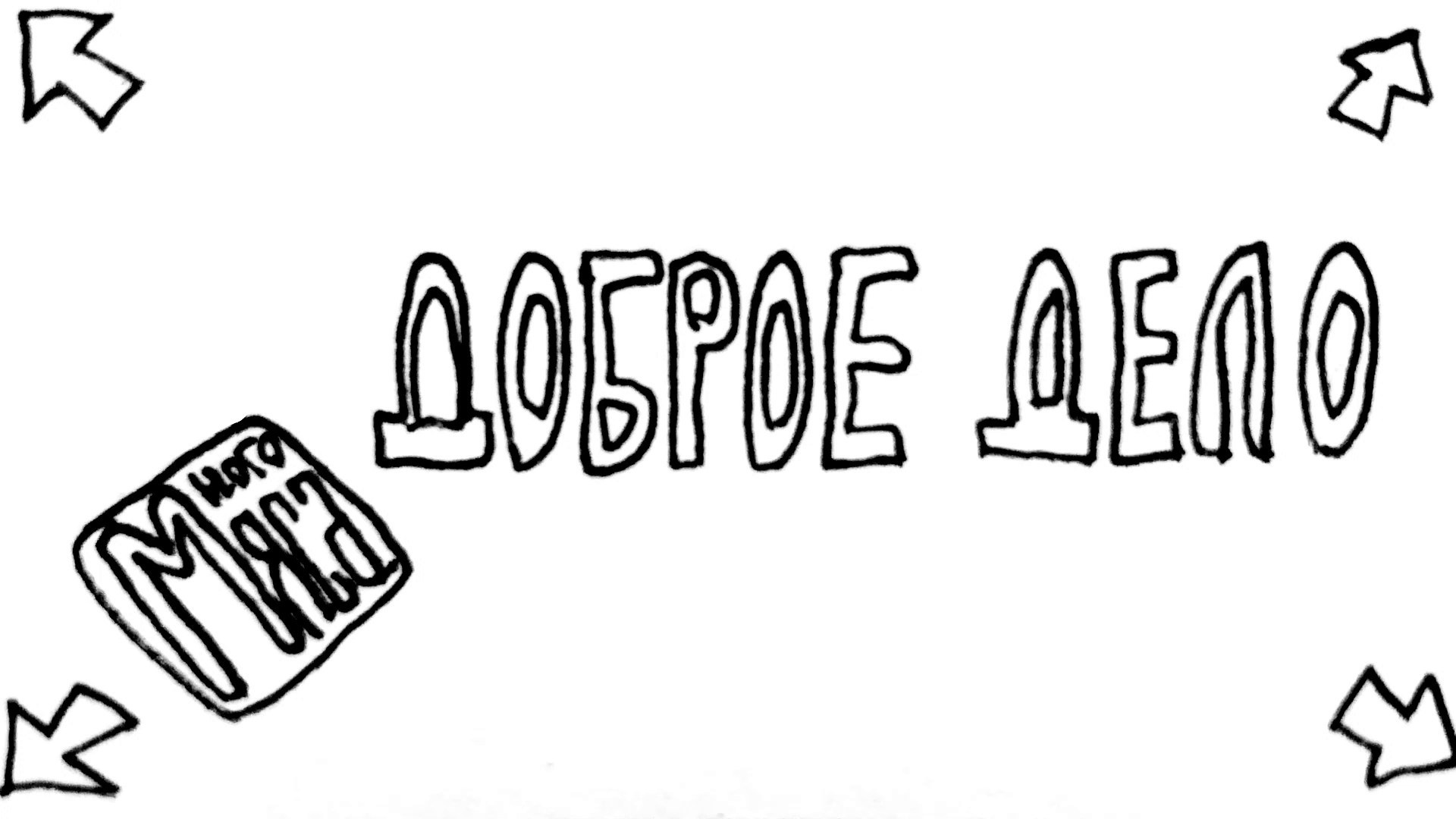 Dobroye Delo