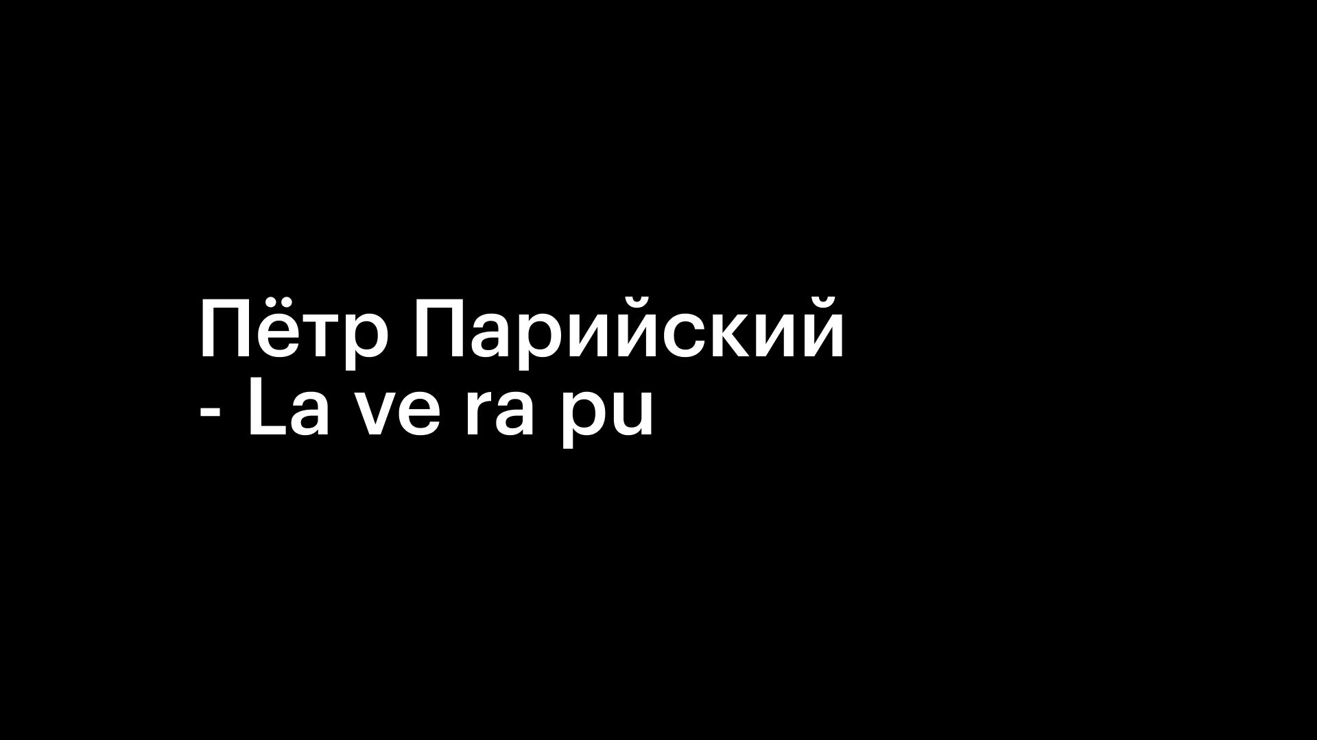 Пётр Парийский — преданность мелодии