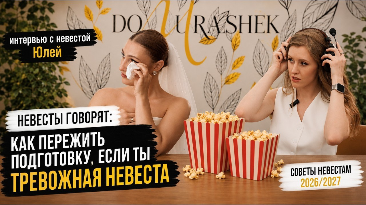 Как пережить подготовку к свадьбе, если ты тревожная невеста? Интервью с невестой Юлей. Свадебный организатор в Ростове-на-Дону: организация свадьбы под ключ | свадебное агентство До Мурашек