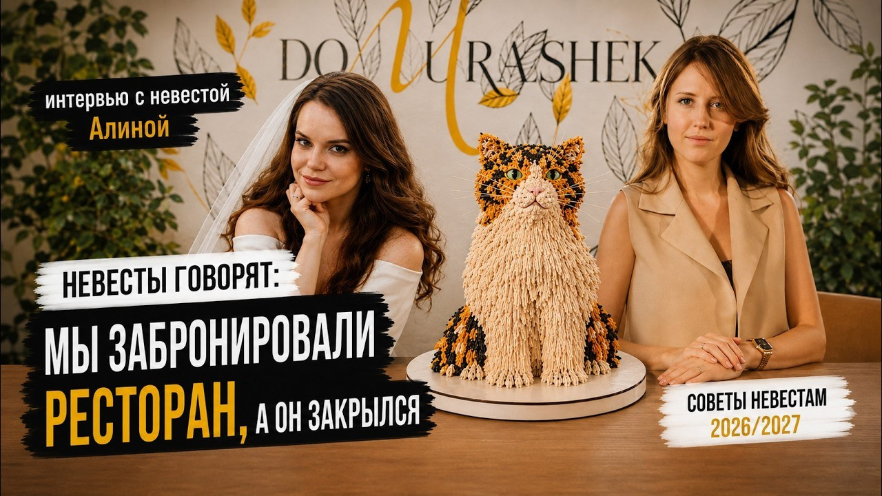 Интервью с невестой после свадьбы | Реальный опыт подготовки к свадьбе