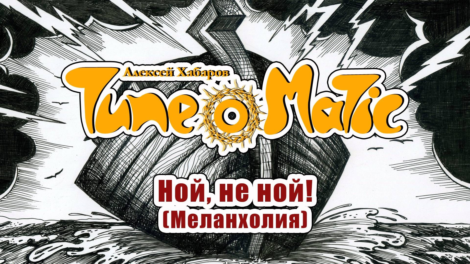 Видеоклипы рок-группы Тюноматик - музыкальный проект Алексея Хабарова. ТЮНОМАТИК | Музыкальный проект Алексея Хабарова