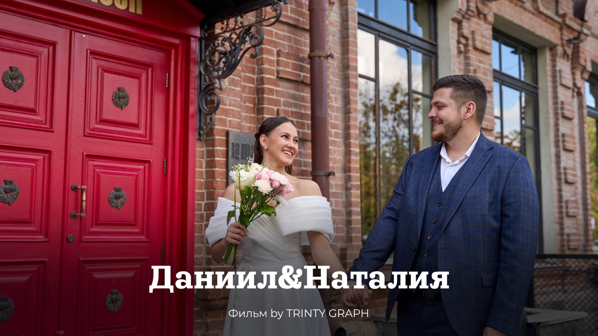 Даниил & Наталия. Mariage