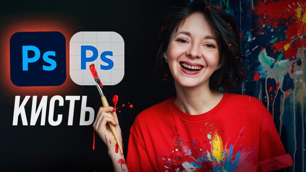 Кисти в Photoshop — настройка и работа с инструментом