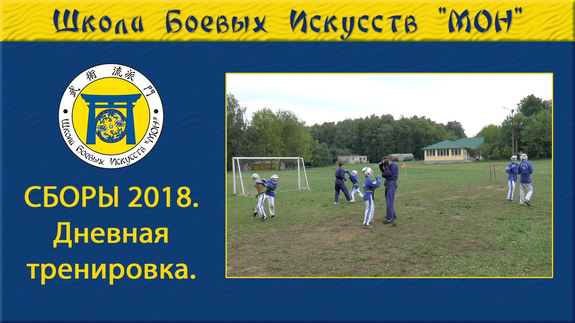 Видео Сборы 2018. Школа Боевых Искусств «МОН»