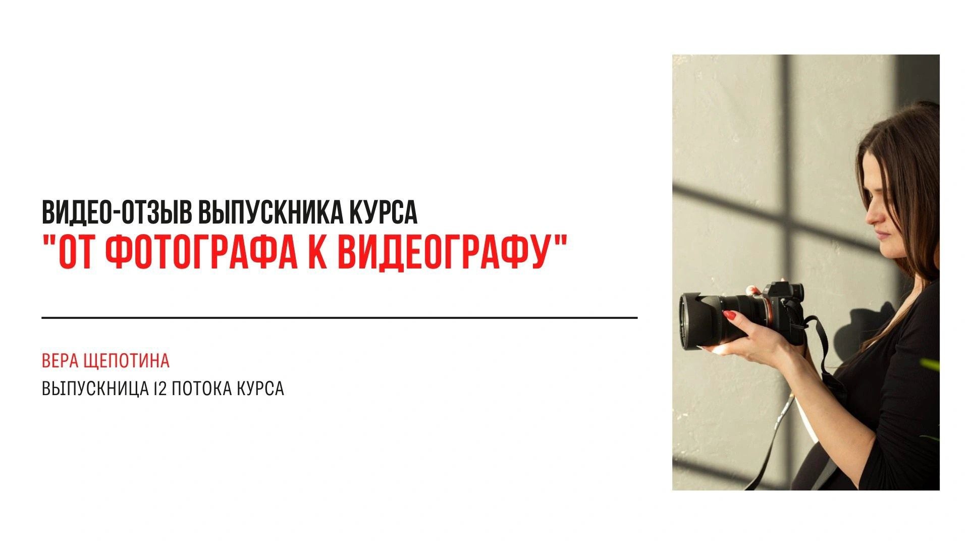 Видео-отзывы участников, прошедших обучение на курсе  по видео. Наталья Рапопорт. Онлайн-курсы по фотографии и съемке видео