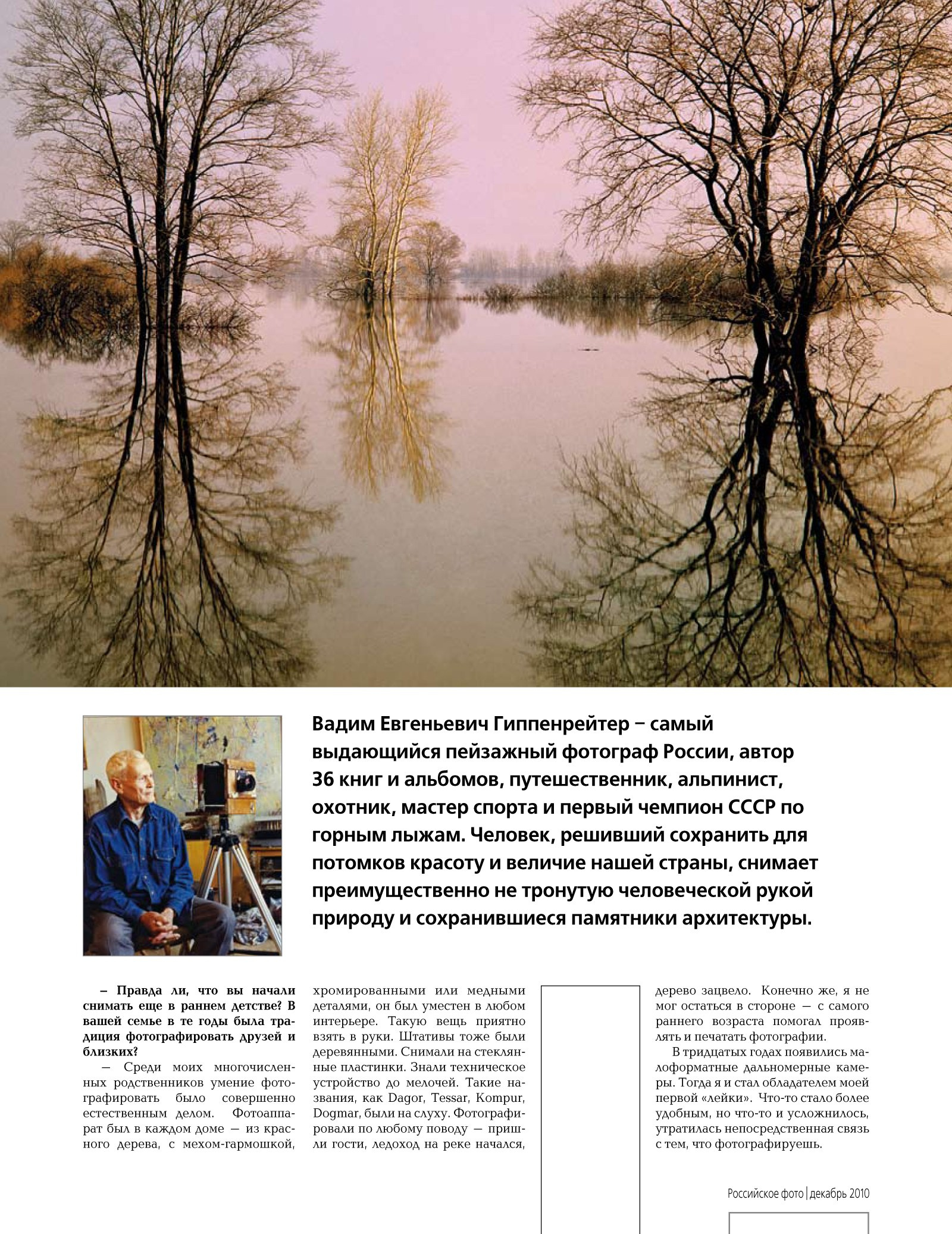 Журнал Российское фото — репортаж. ВАДИМ ГИППЕНРЕЙТЕР — ВЕЛИКИЙ ФОТОГРАФ ЗЕМЛИ РУССКОЙ