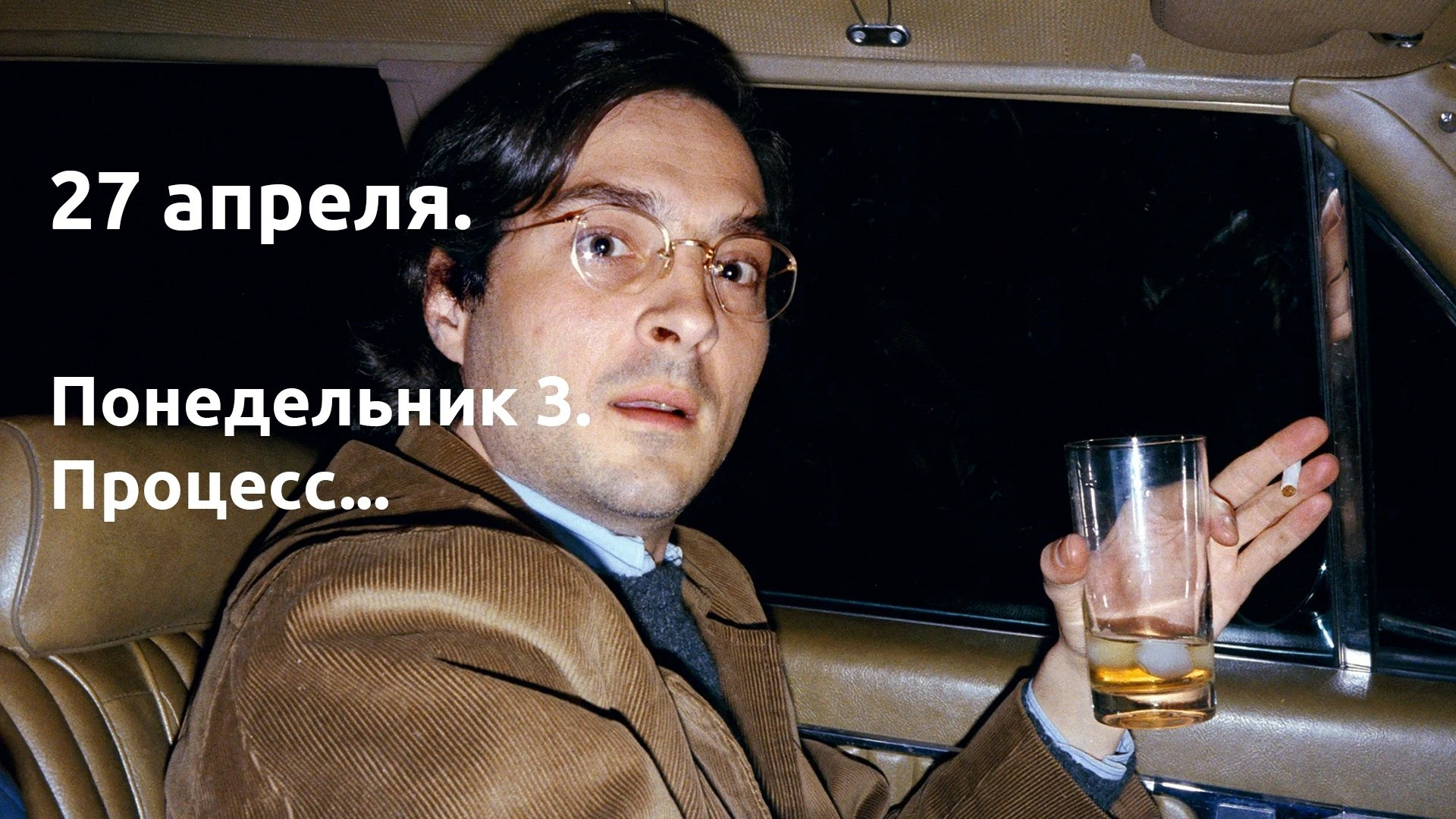 Понедельник 3. Процесс. …