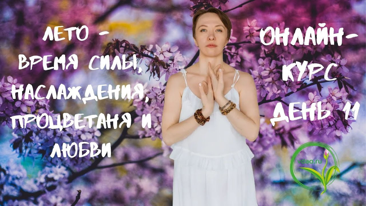 День одиннадцатый. VDAO.RU — исцеляющие практики