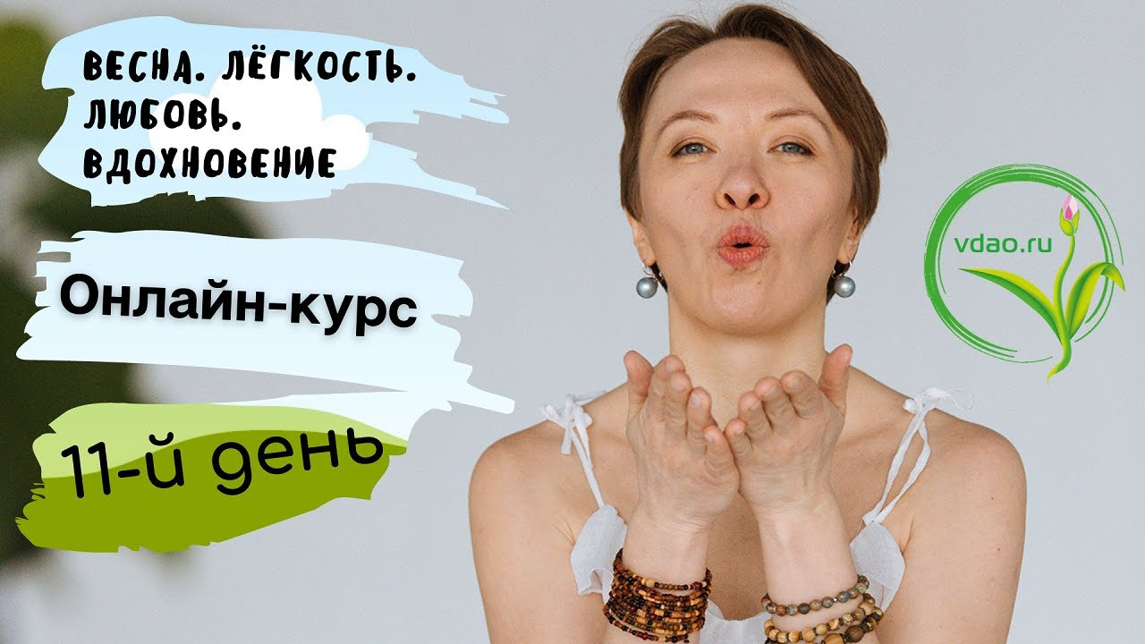 День шестой. VDAO.RU — исцеляющие практики