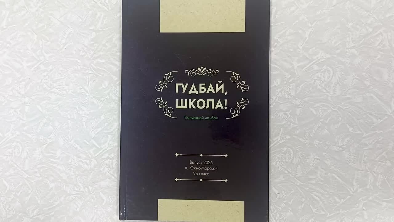 Школьные выпускные альбомы. Фотограф Зянкин Сергей Валентинович
