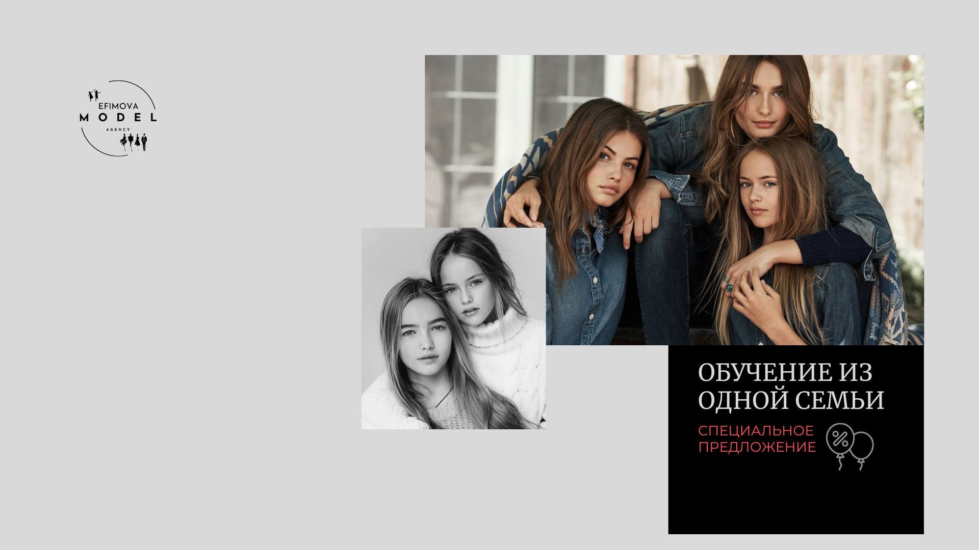 Акции. Efimova Model Agency