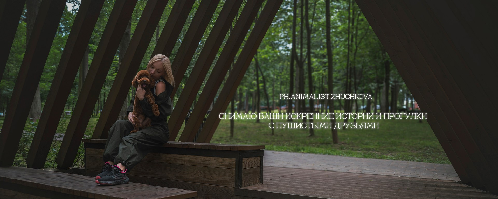 Контакты. Фотограф Анималист в Москве Анастасия Жучкова