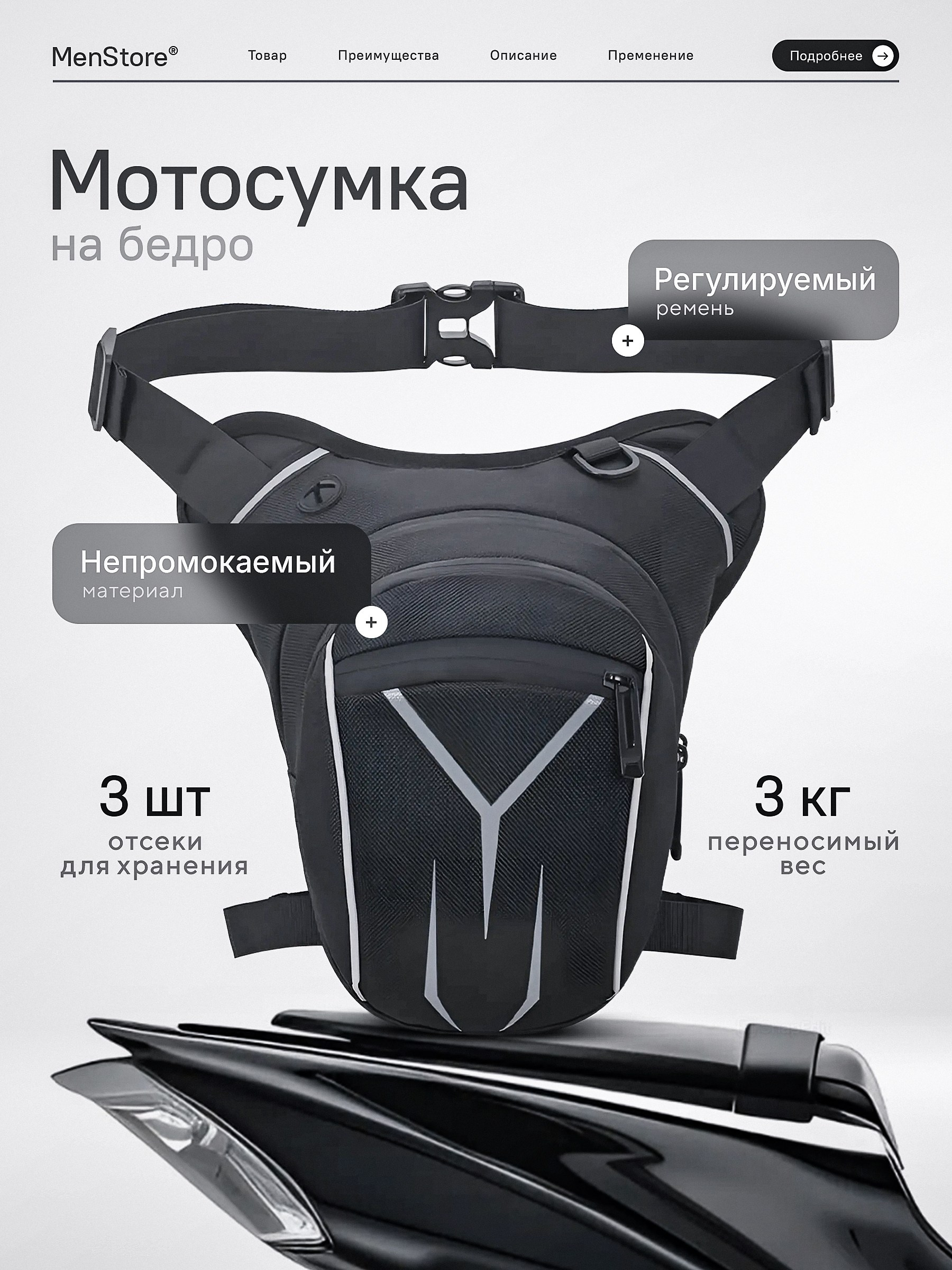 Мотосумка на бедро