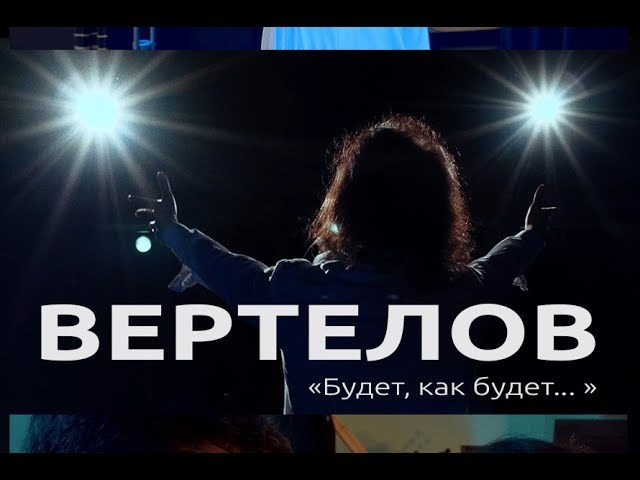 Короткометражный фильм ВЕРТЕЛОВ. Репортажный ивент фотограф в Москве Александр Гладкий