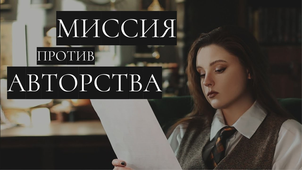Миссия против авторства. Почему искать предназначение вредно?