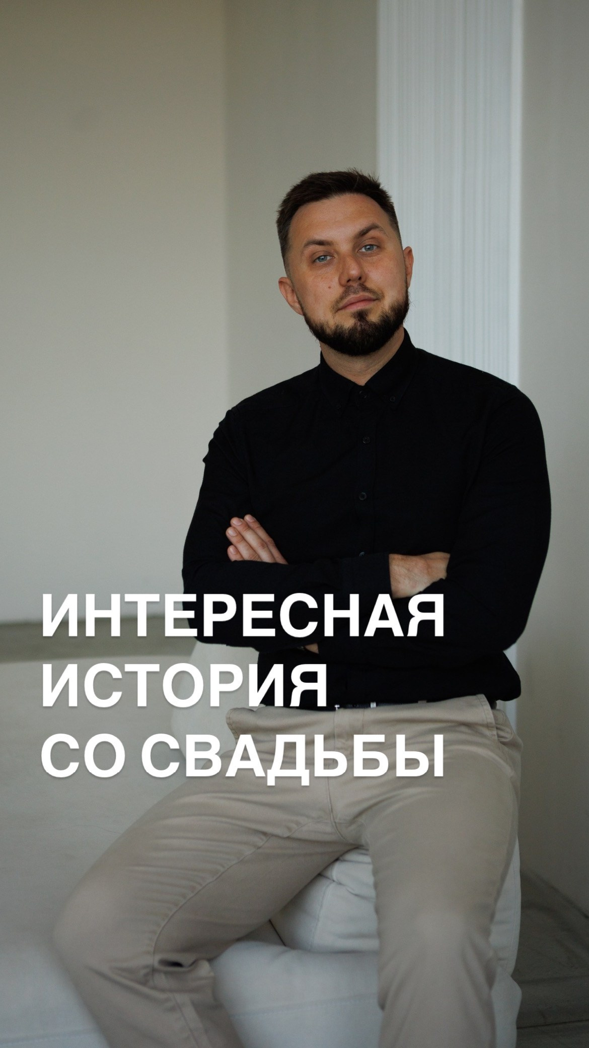 Интересные истории. Ведущий. Свадьба. Корпоратив. Юбилей. Праздник