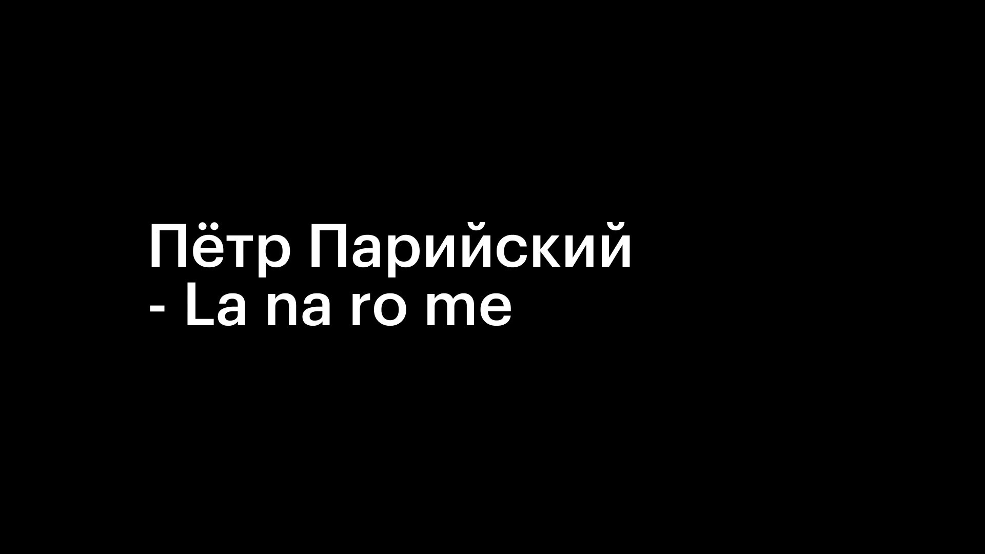 Пётр Парийский — преданность мелодии