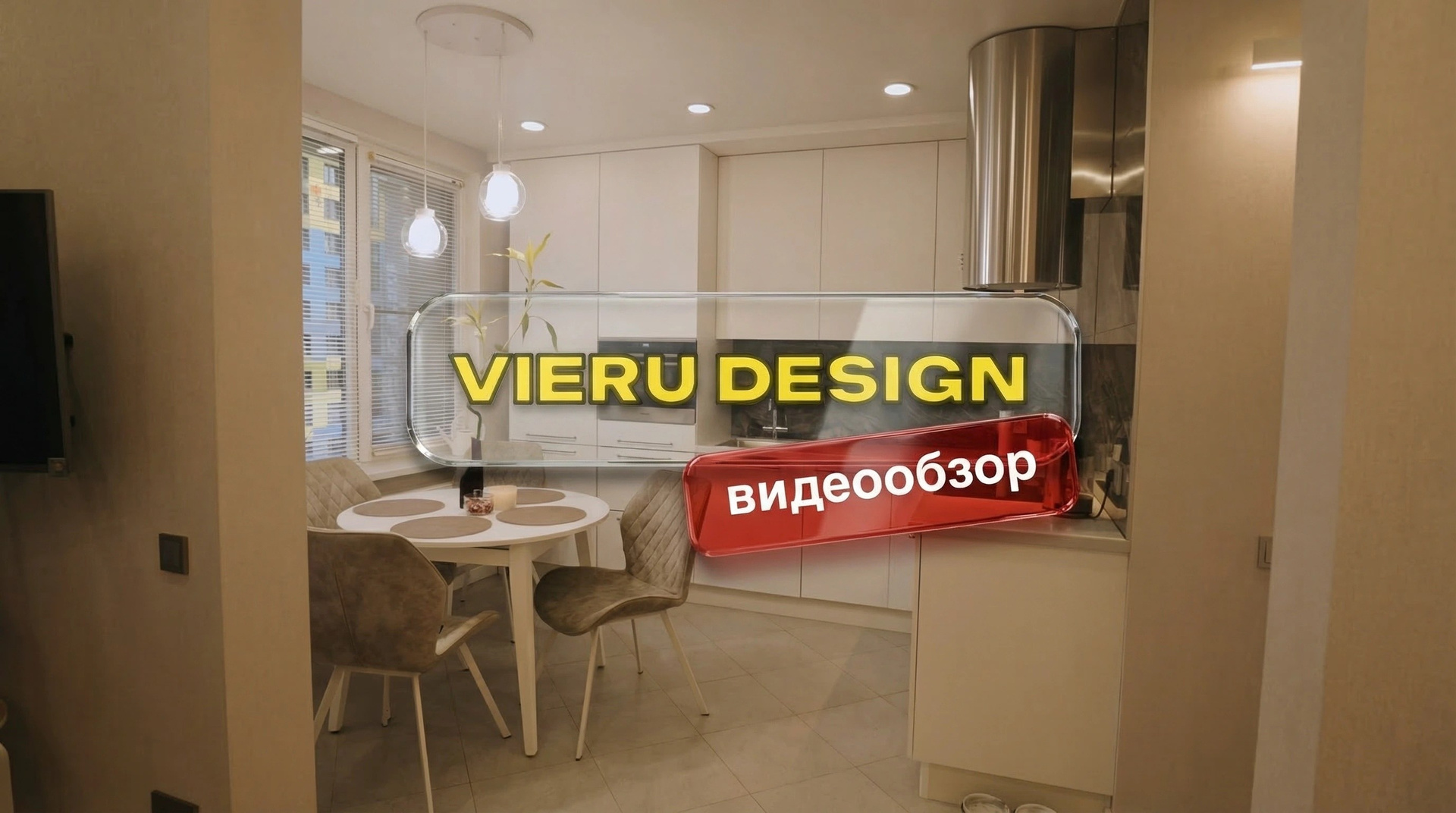 Интерьер. Видеосъёмка в Москве и МО, реклама, клипы, контент для ютуба