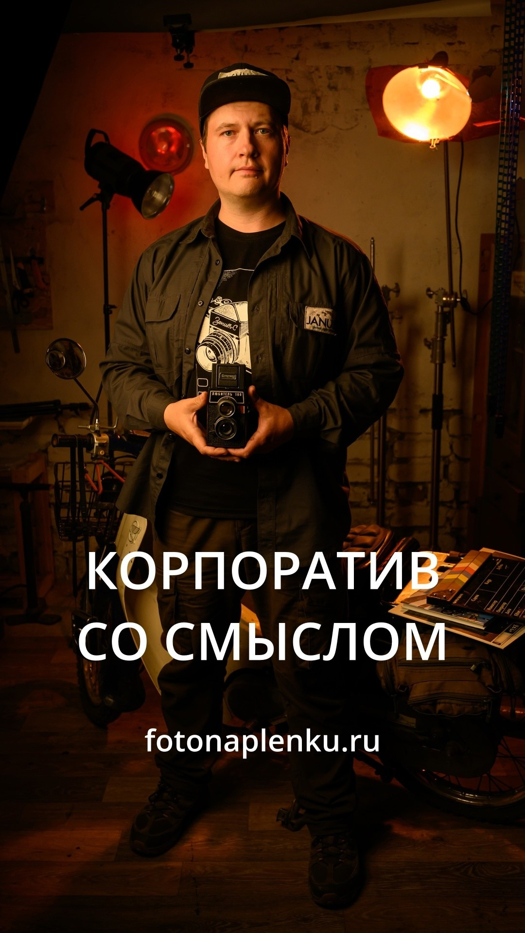 Фотограф на корпоратив Заказать. Плёночный фотограф, заказать фото на плёнку в Москве — Георгий Романов