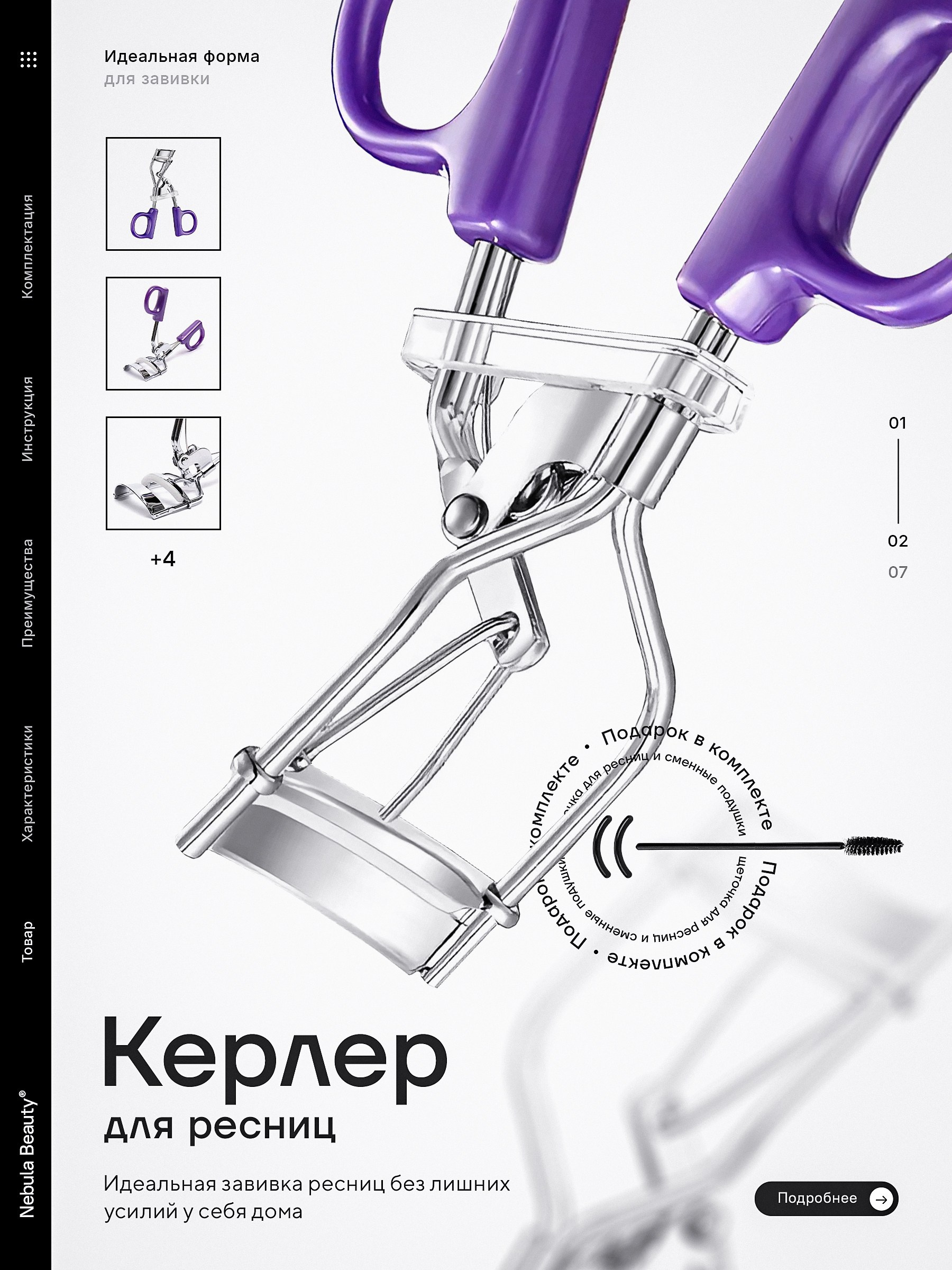 Керлер для ресниц