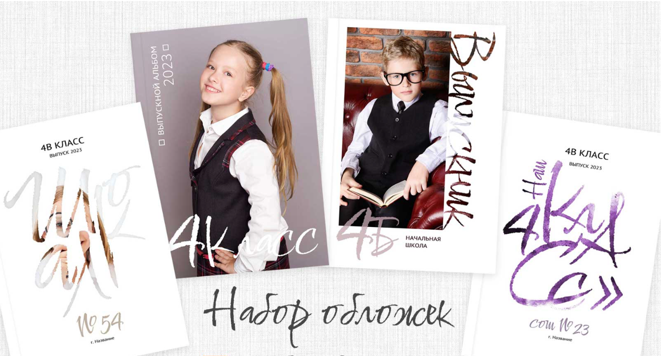 Примеры выпускных альбомов для школы. Выпускные альбомы в Зеленограде, Москве и МО