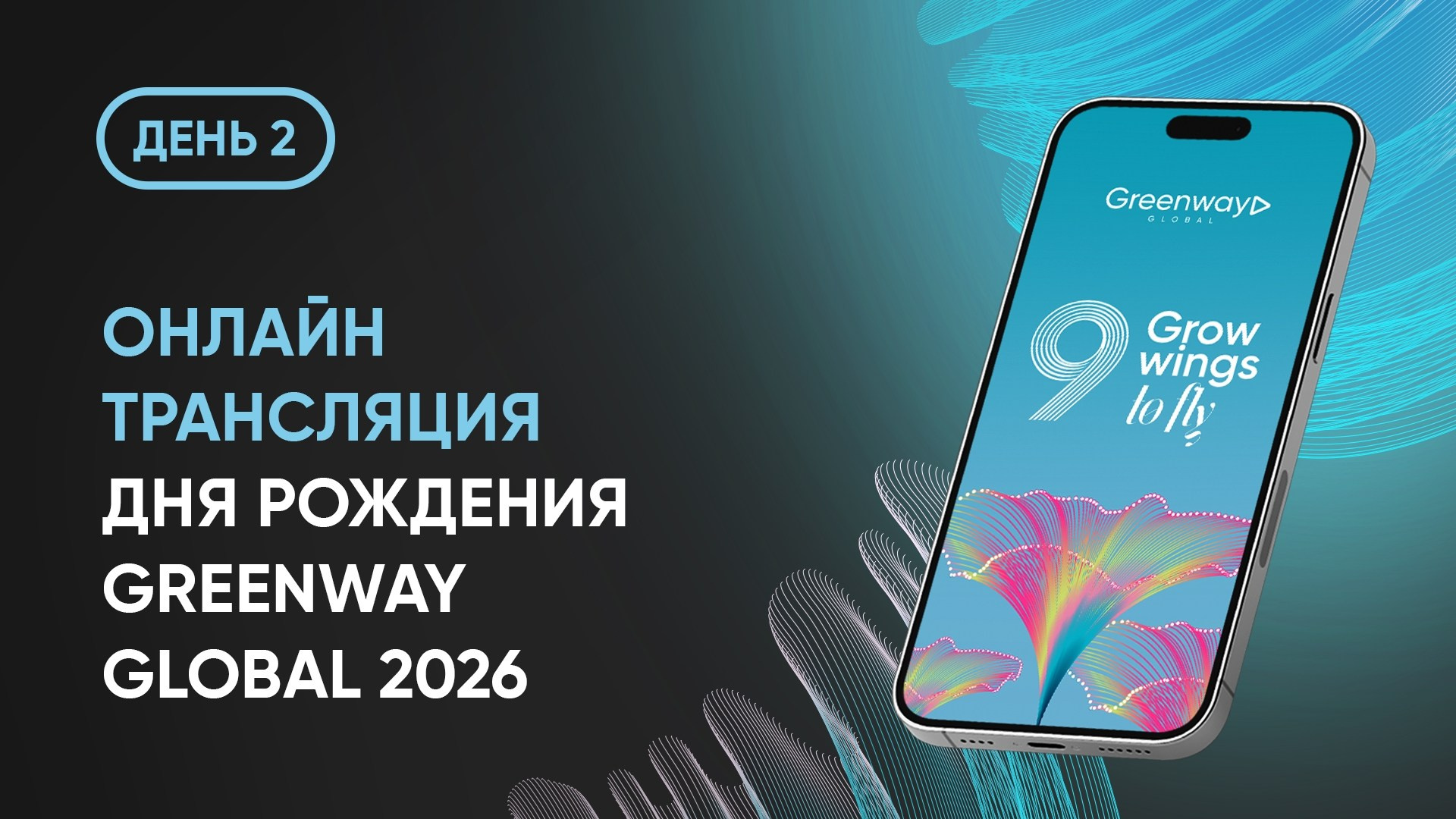 Онлайн-трансляция Дня рождения Greenway Global-2026