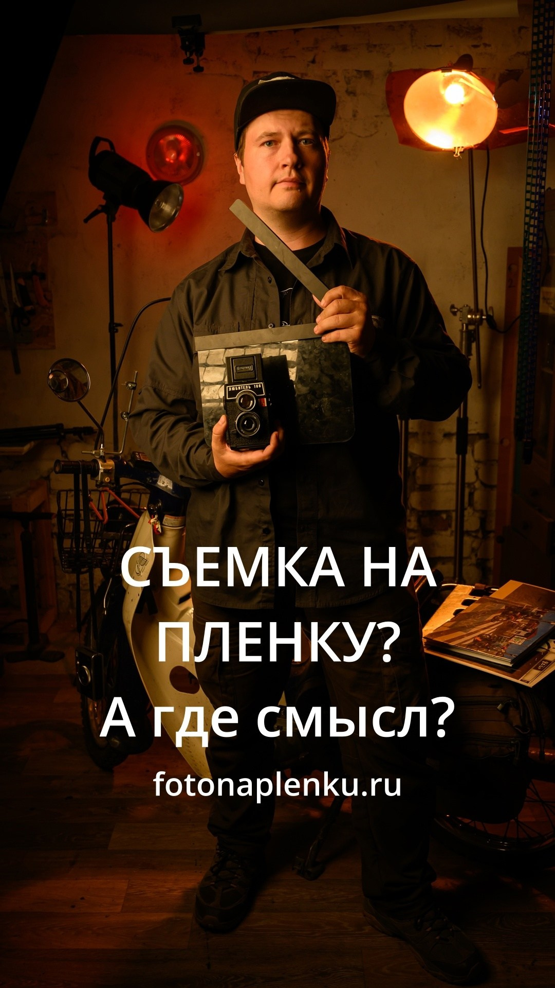 Плёночный фотограф, заказать фото на плёнку в Москве — Георгий Романов