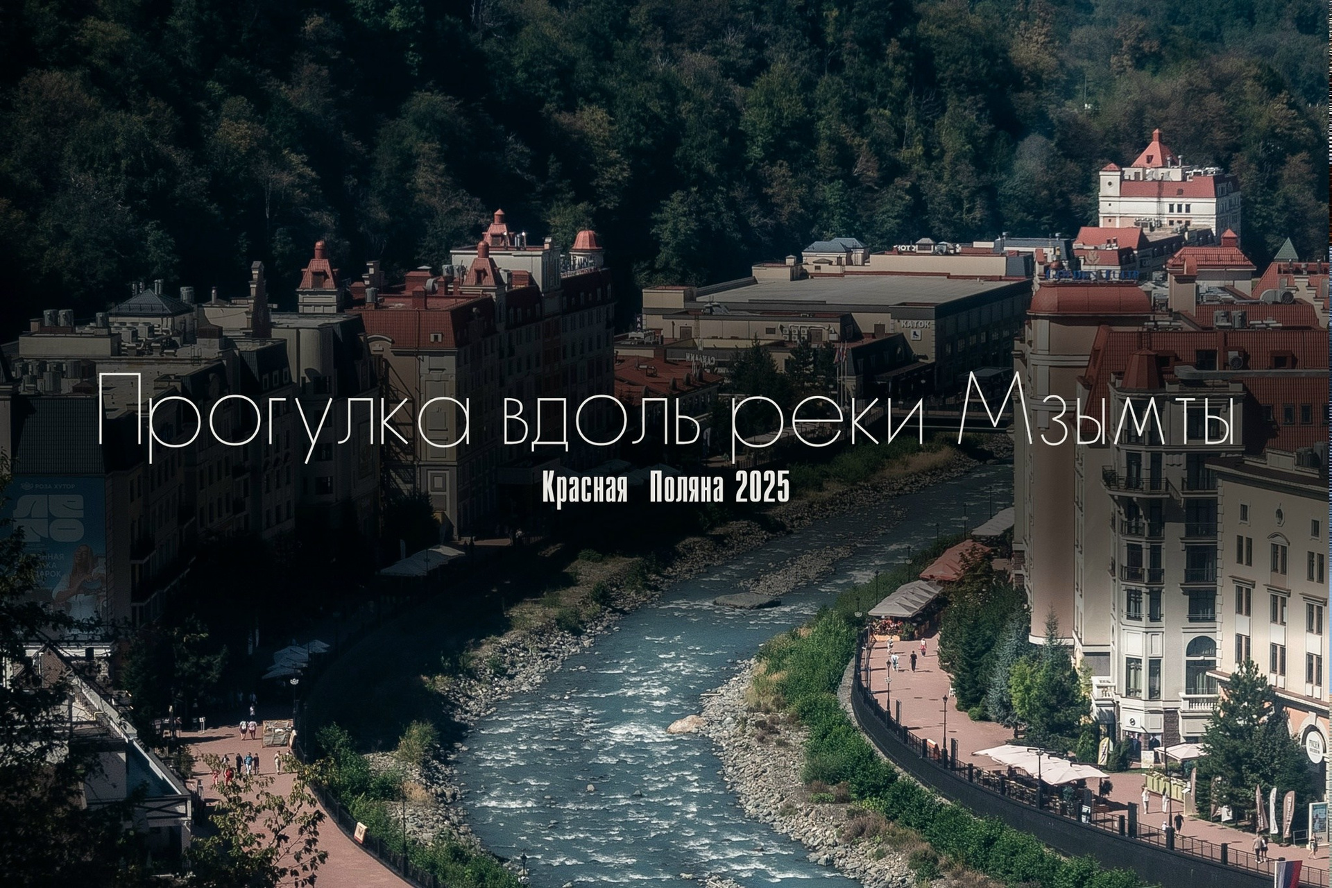 POV прогулка вдоль р. Мзымта