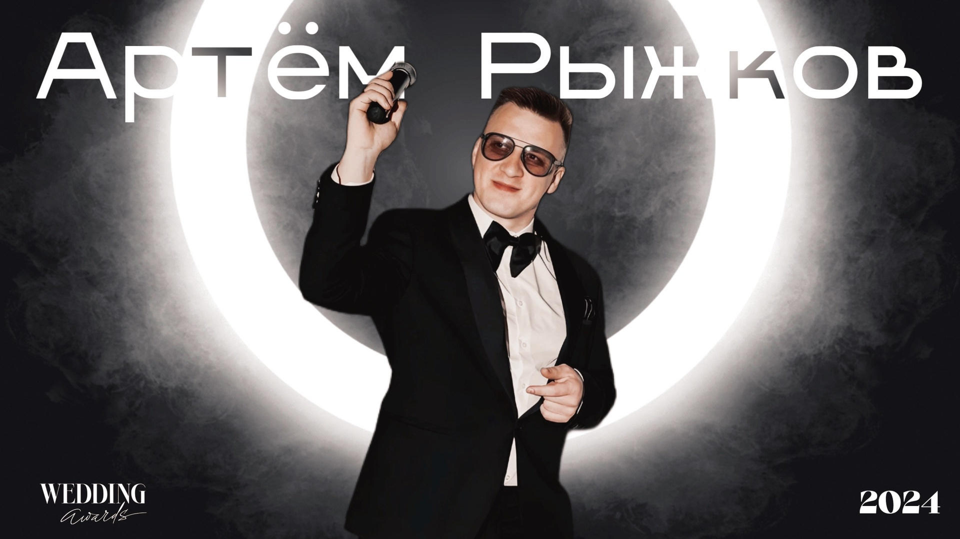 Свадьбы. Артём Рыжков / Ведущий Краснодар Новороссийск