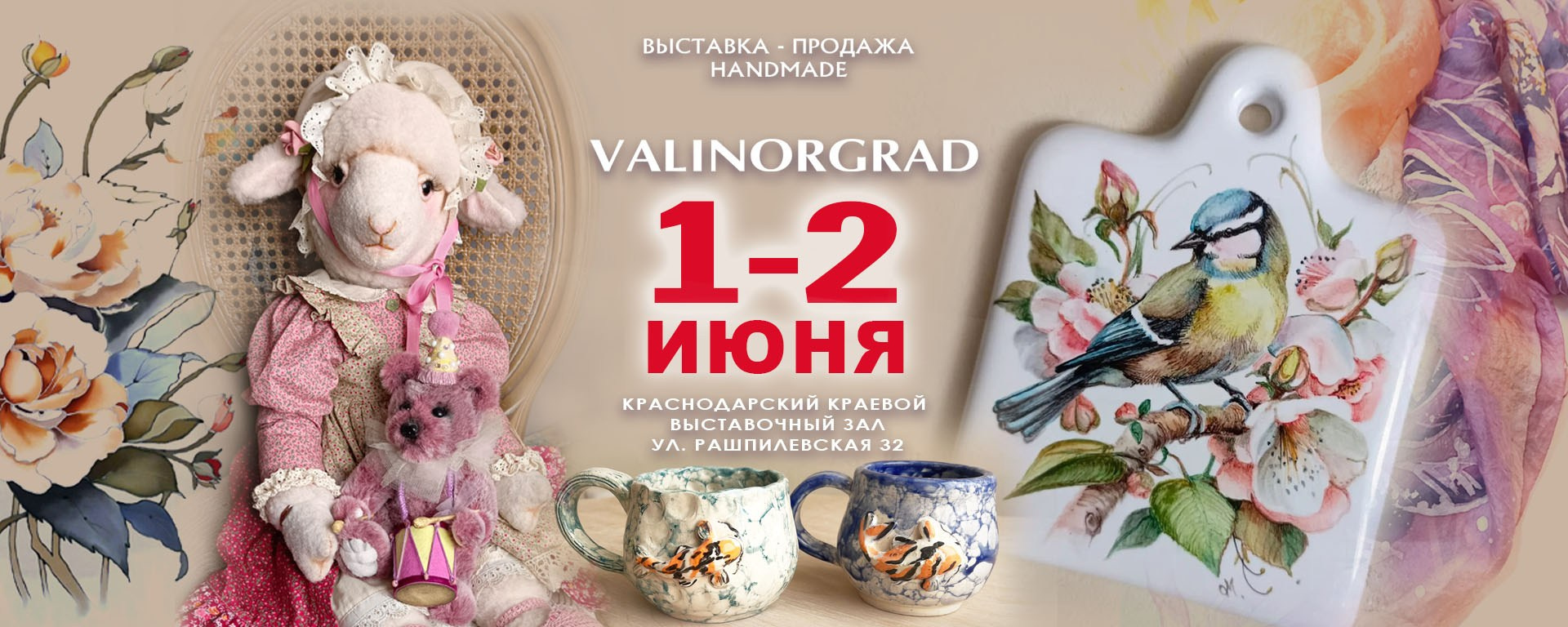 ВАЛИНОР — выставка-продажа hand made