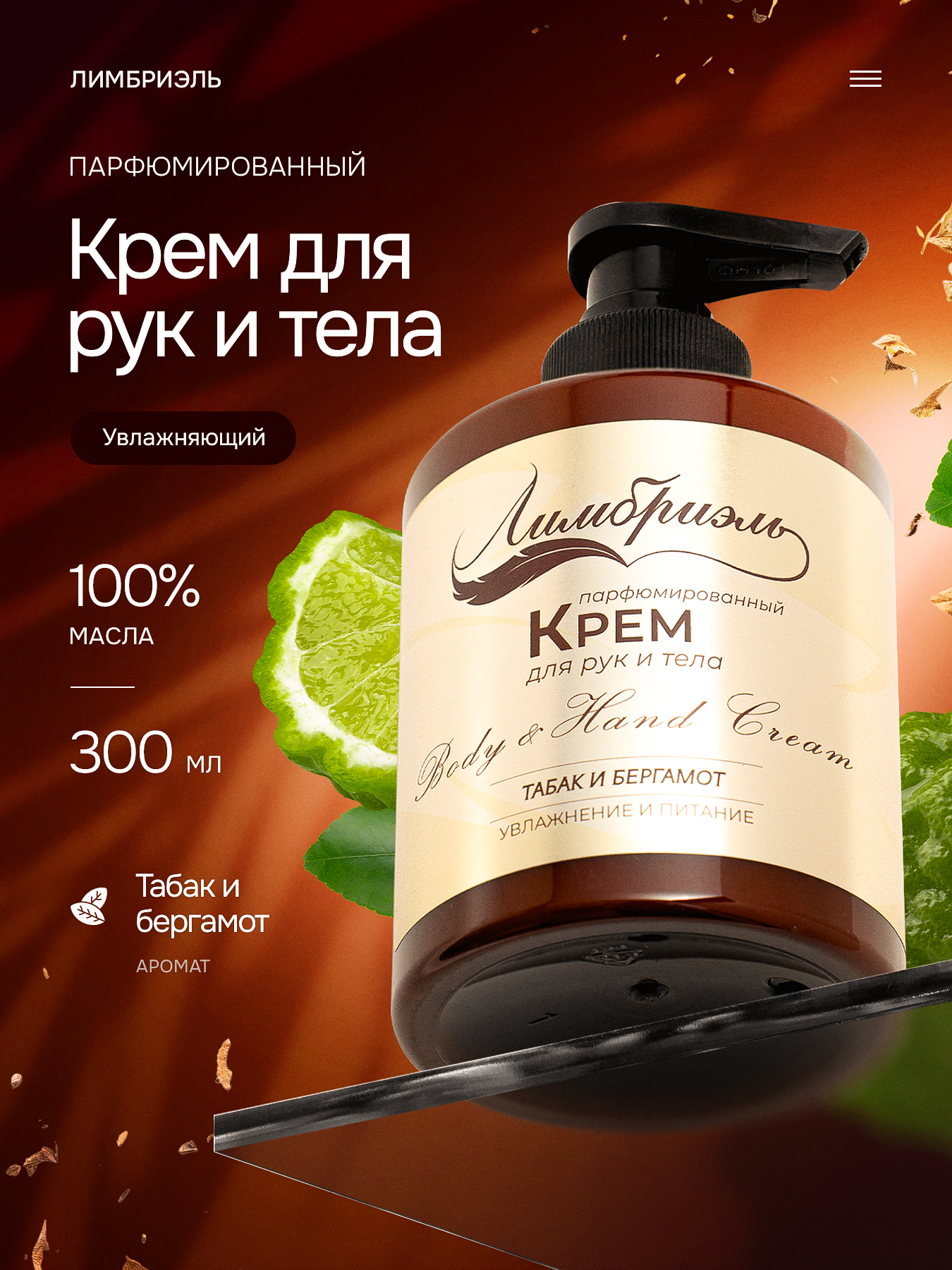 Крем для рук и тела