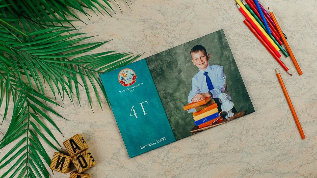 4 класс. Выпускной альбом в Белгороде. Школьный фотограф. Детский фотограф. Альбом в детском саду