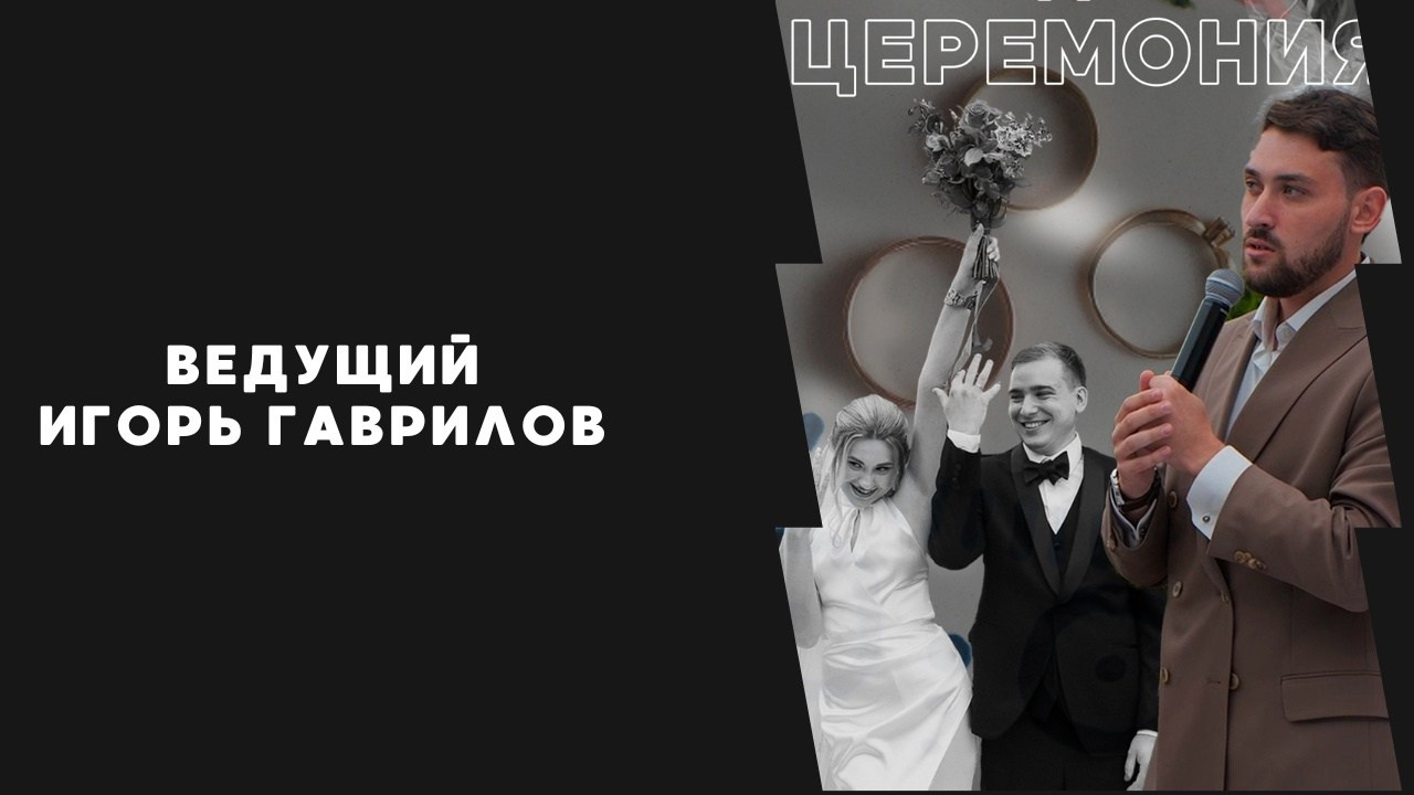 Портфолио. Ведущий мероприятий Гаврилов Игорь | Ростов-на-Дону, Таганрог