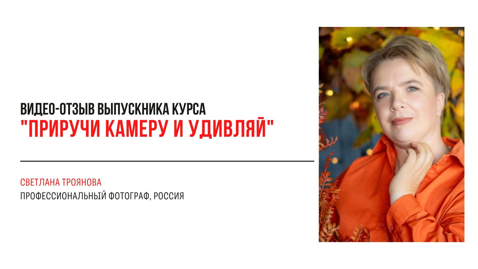 Видео-отзывы курса по фотографии (вебинар). Наталья Рапопорт. Онлайн-курсы по фотографии и съемке видео