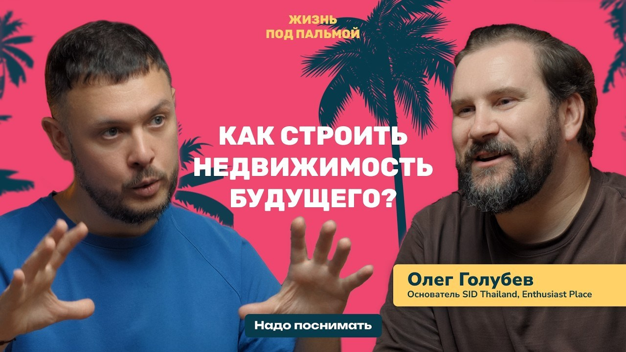Жизнь под пальмой • Подкаст