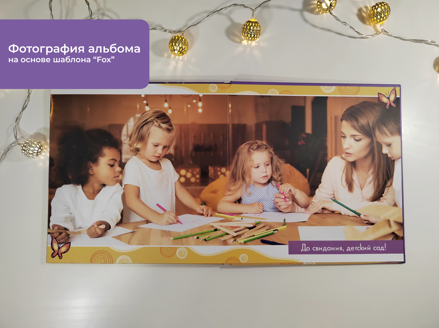 Выпускные фотоальбомы детский сад