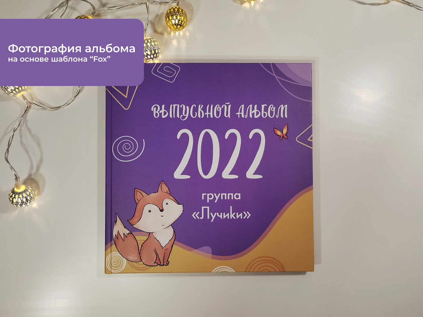 Выпускные фотоальбомы детский сад