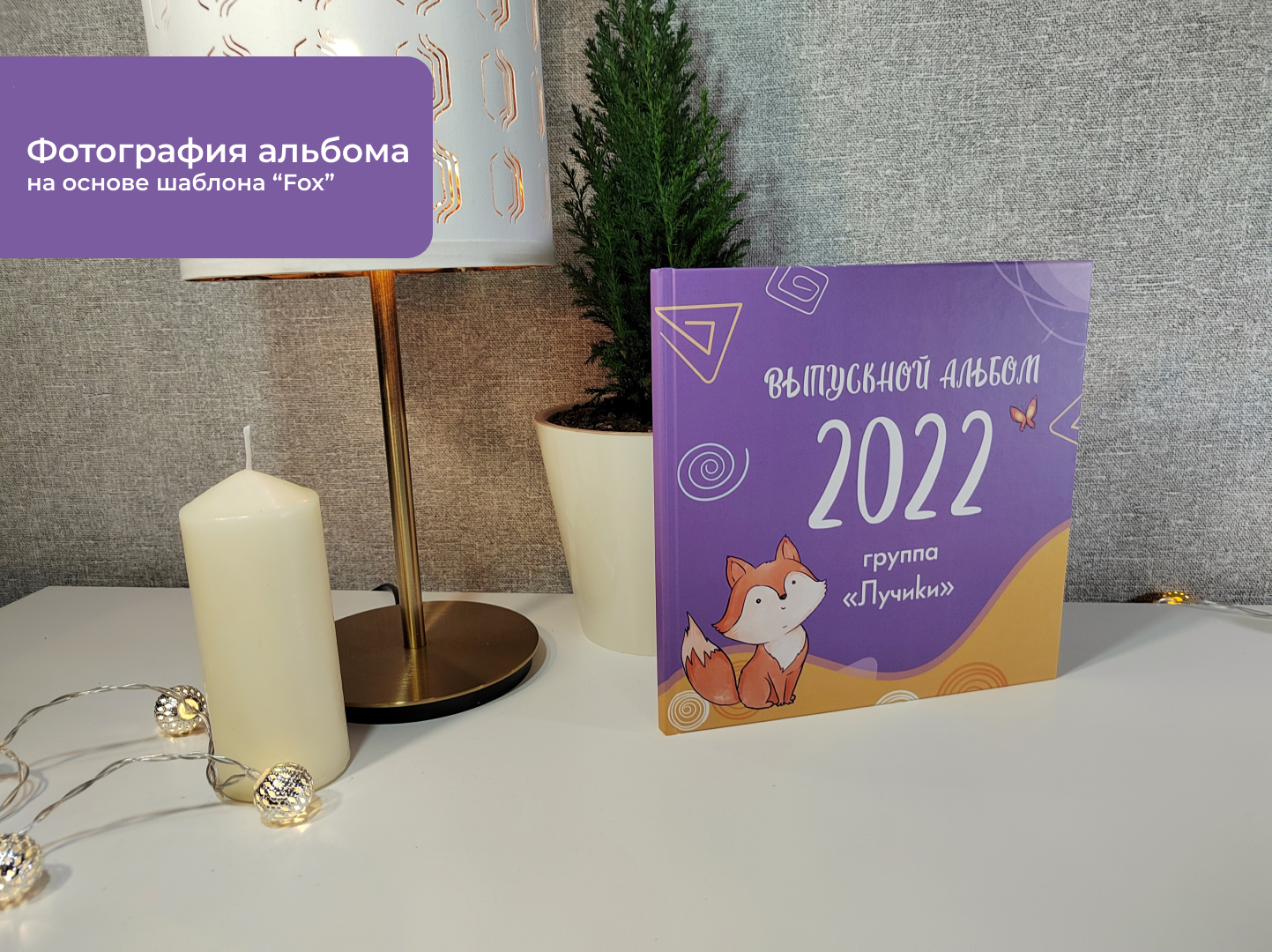 Выпускные фотоальбомы детский сад