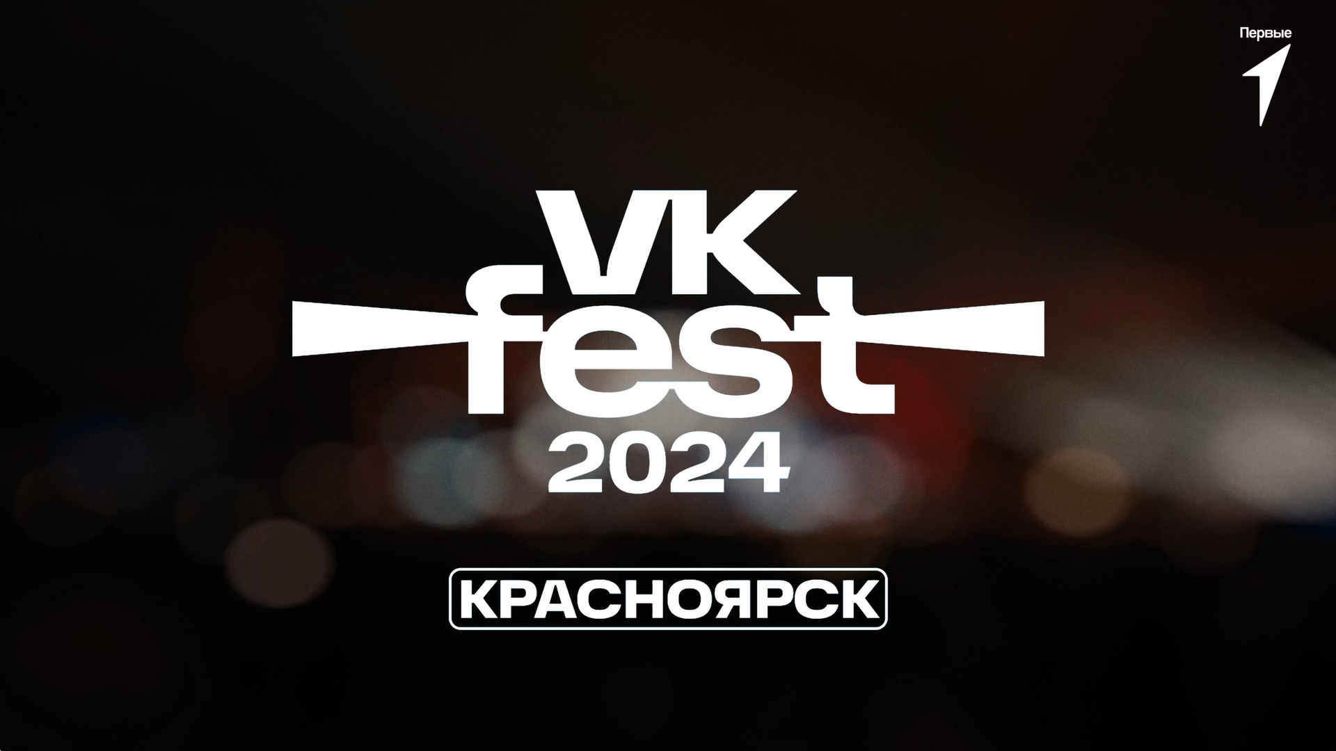VK Fest. Видеосъёмка Красноярск