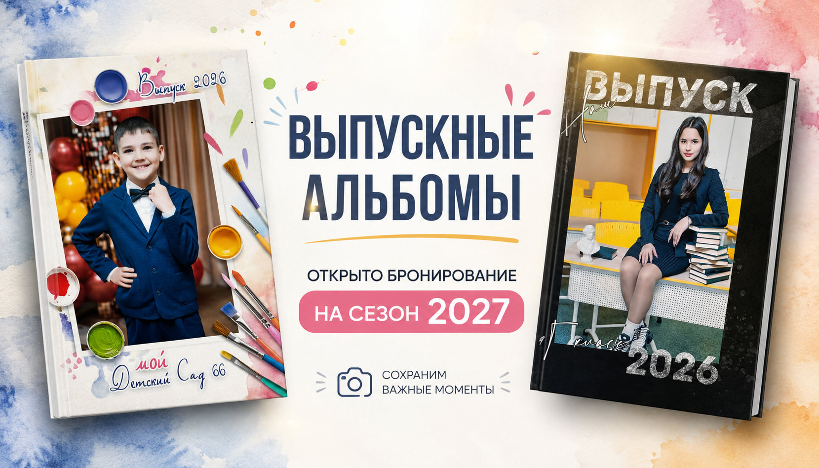 Выпускные альбомы 2027. Фотограф Алёна Царькова. Киселевск