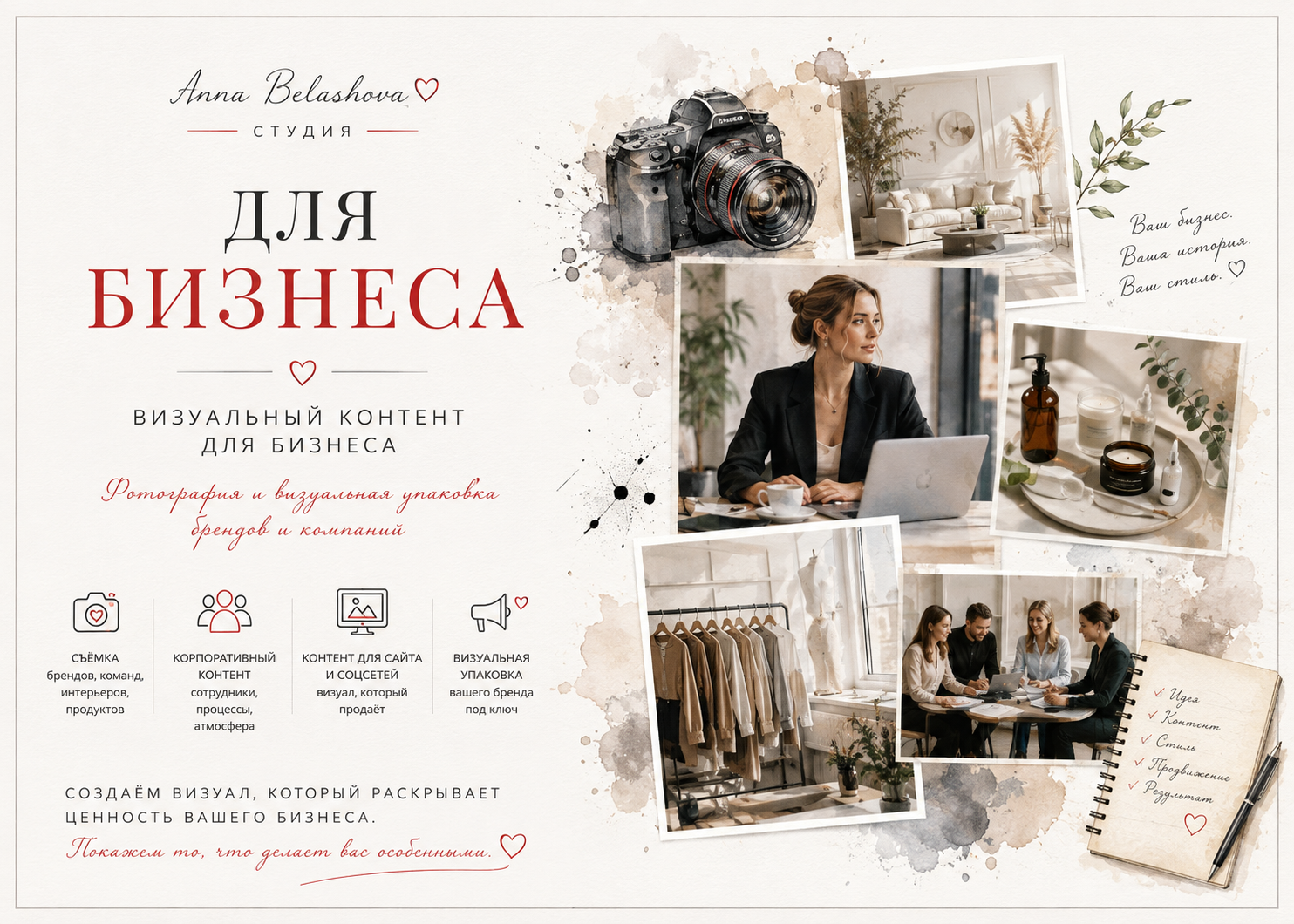 Фотосъёмка и визуальный контент для бизнеса в Москве | Анна Белашова