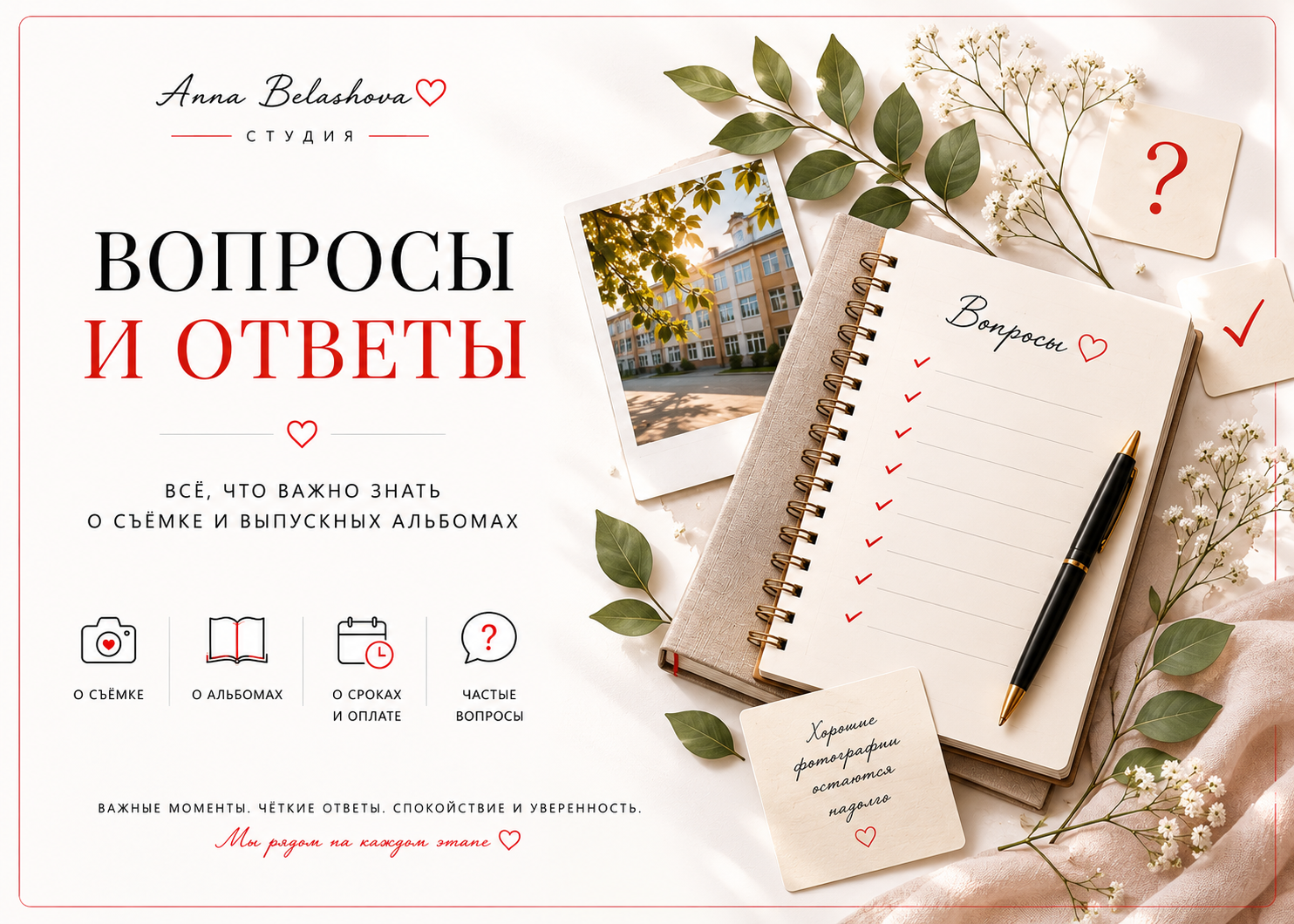 Вопросы о выпускных альбомах и фотосъёмке | Анна Белашова