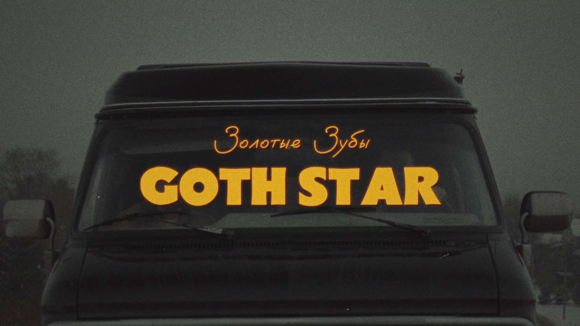Клип на песню «Goth Star» Золотые Зубы. Дима Меткин. Фотограф и режиссер (Москва)