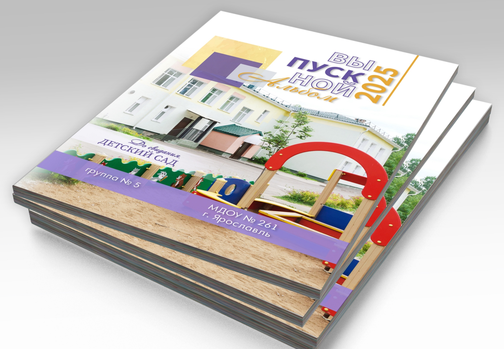 Стопка альбомов выпускника детского сада, на титульной стороне вид детского сада.