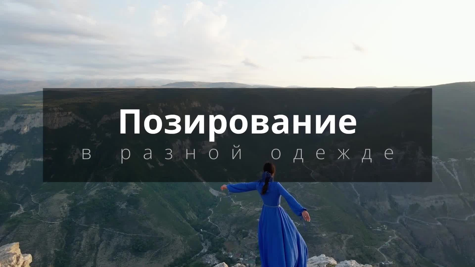 Позирование в разной одежде. Позирование от Елены Саулич. Идеи для фото