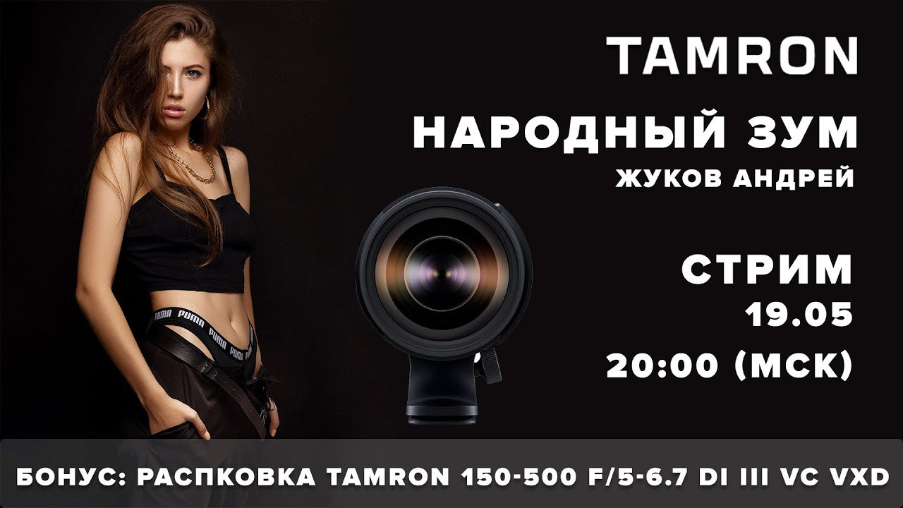Стрим — народный зум. Со компанией Tamron. Фотограф Андрей Жуков Москва