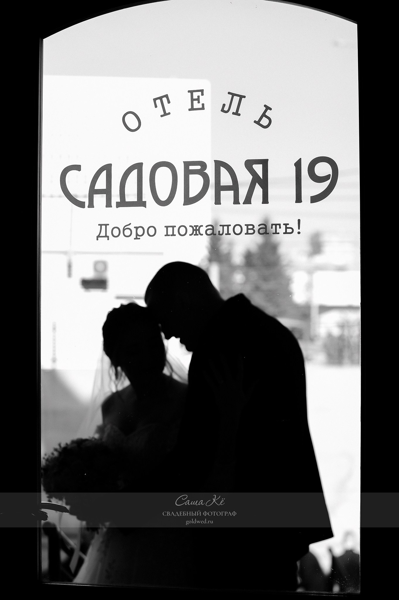 Свадебная фотосессия С&А на Садовой, 19. Свадебный, семейный и event фотограф в Новосибирске и Новосибирской области Саша Кё